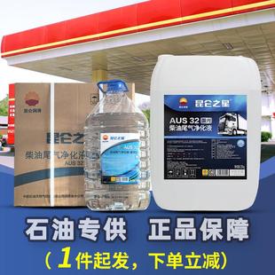 车用尿素溶液柴油车国5国6昆仑之星尿素尾气处理液净化液20kg