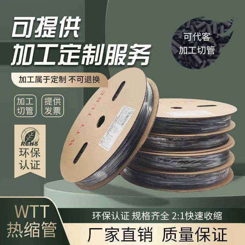 热缩管绝缘套管WTT黑色2倍热收缩管电线电缆保护套软管塑料热塑管