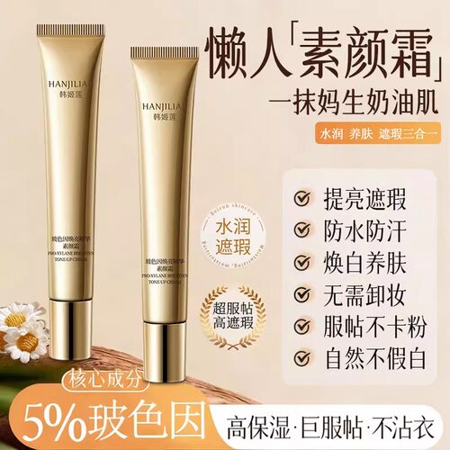韩姬莲玻色因焕亮精华素颜霜