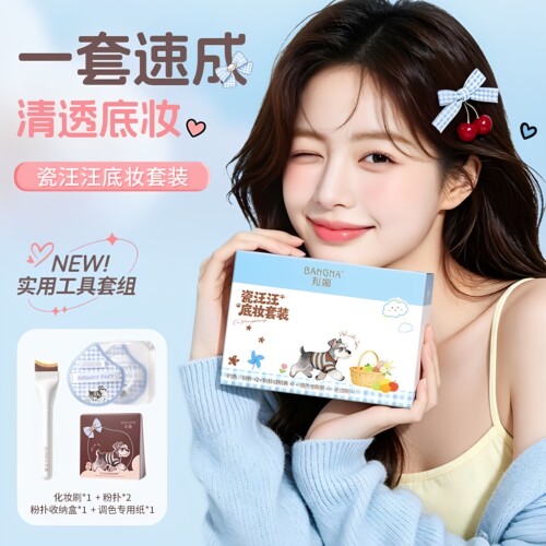 邦娜瓷汪汪不吃粉底妆亲肤三件套