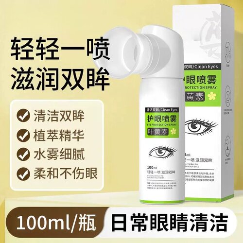 正品！叶黄素护眼喷雾柔和不伤眼