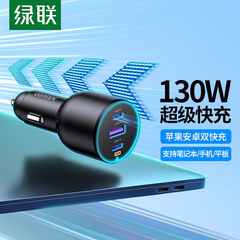 绿联130W车载汽车充电器超级快充笔记本一拖三点烟器转换插头接口图片