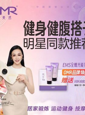 OMR/欧美然美塑仪光耀版【焕新套装】EMS微电流健身按摩腰带wb