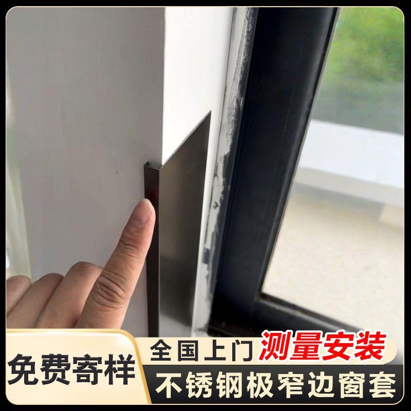 不锈钢极窄窗套窗户包边框铝合金窗框窗口包套门套单包自己包窗套