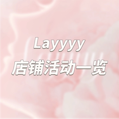 Layyyy 晒图有礼限时活动 真实评价/新品体验官/穿搭帖征集中～