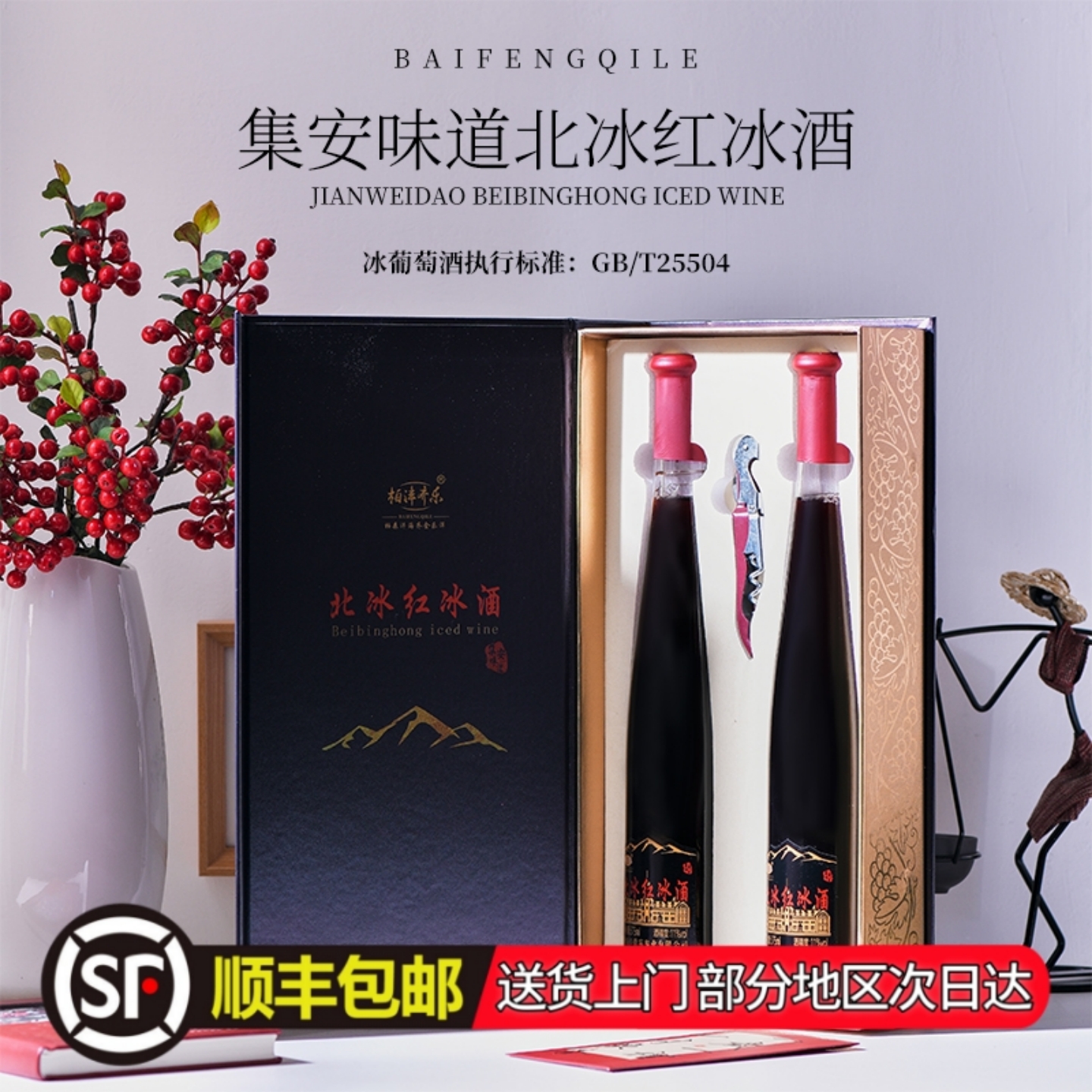 顺丰包邮通化葡萄酒集安冰酒北冰红冰葡萄酒375ml*2瓶礼盒装11度