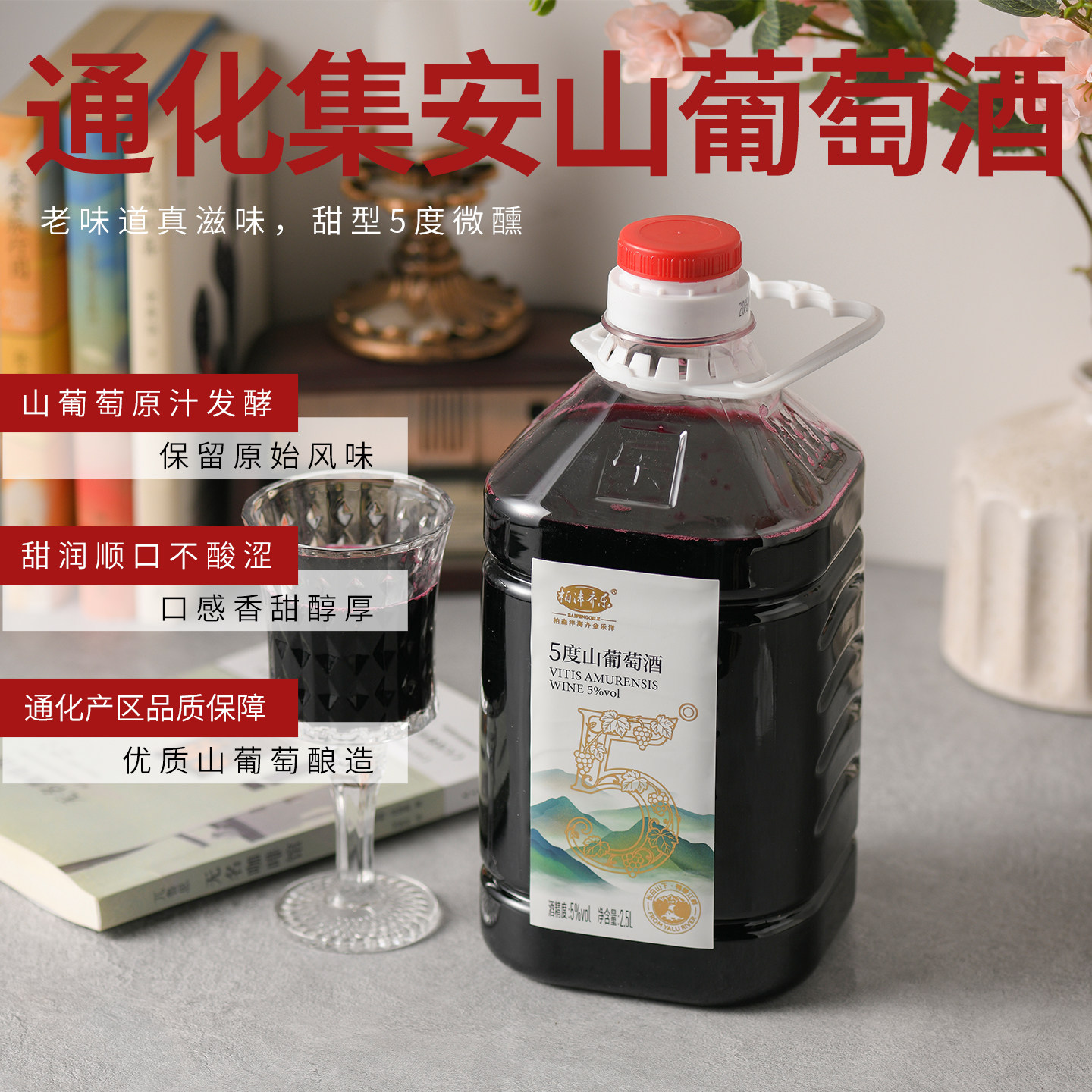 顺丰包邮通化集安山葡萄酒5度低度微醺酒甜型2.5L桶装5斤家庭自饮