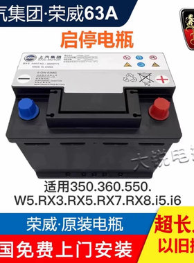 上汽荣威名爵63A原装电瓶350W5/RX3/RX5/RX8/i5/i6汽车蓄电池