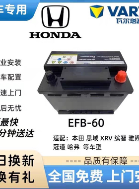 原装启停EFB60汽车电瓶蓄电池适配本田思域CRV雅阁XRV缤智URV冠道