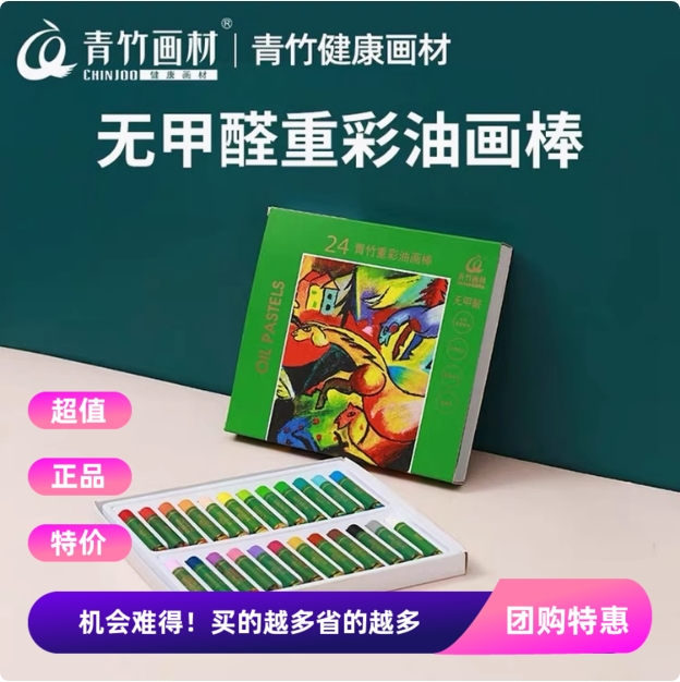青竹无甲醛重彩油画棒小学生可