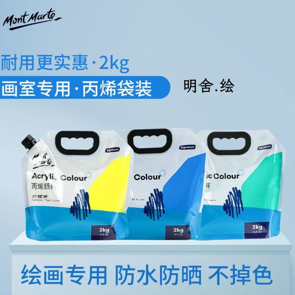 明舍绘蒙玛特丙烯颜料袋装2kg自立袋白色颜料丙烯美术生防水防晒不