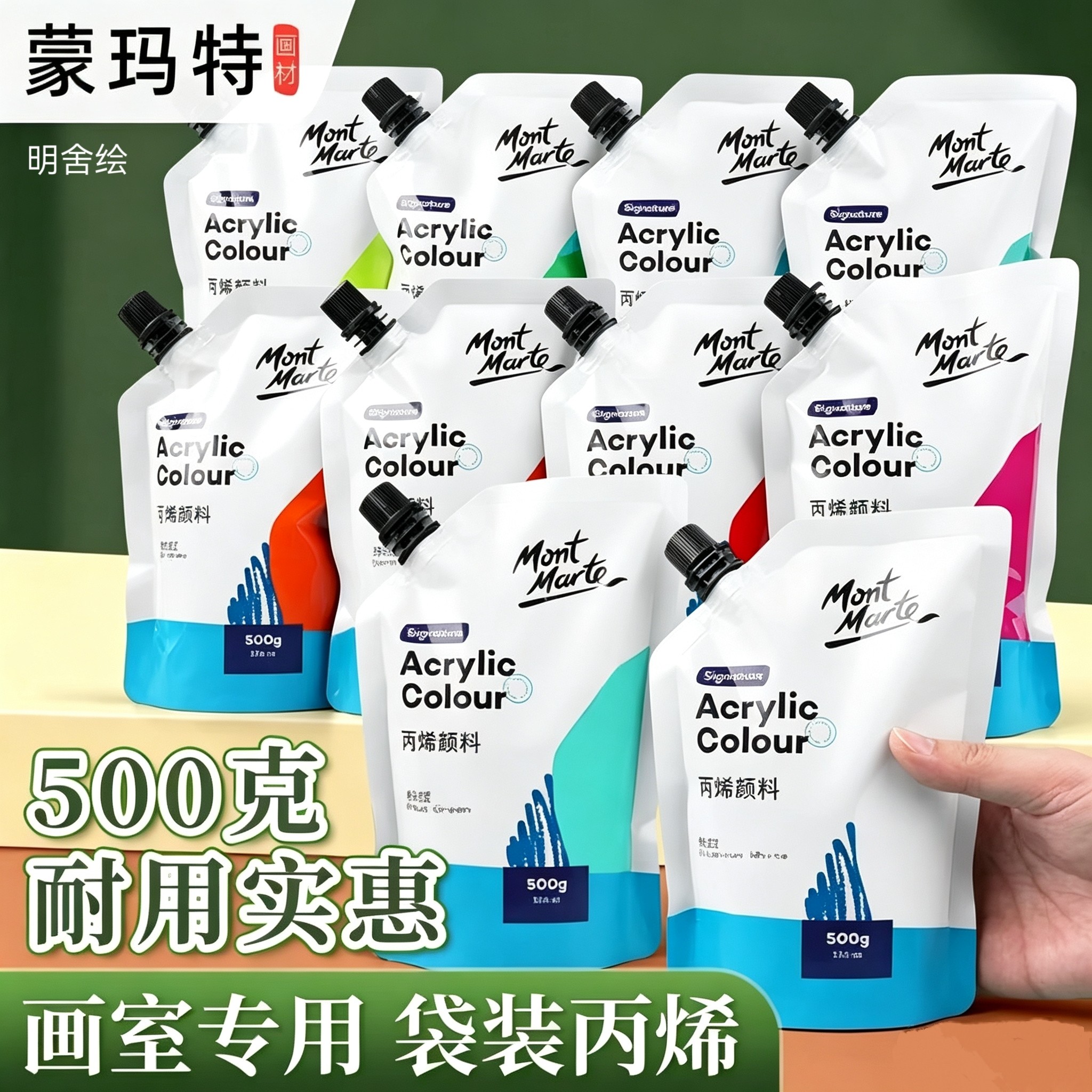 明舍绘蒙玛特丙烯颜料袋装500自立袋100ml手绘涂鸦彩绘DIY石头防水上色纺织颜料画染料手工颜料补充装补充包