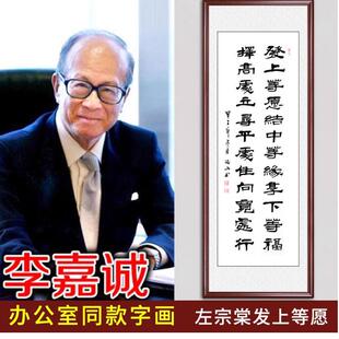 发上等愿 李嘉诚办公室书法作品真迹客厅字画 画左宗棠竖幅手写已
