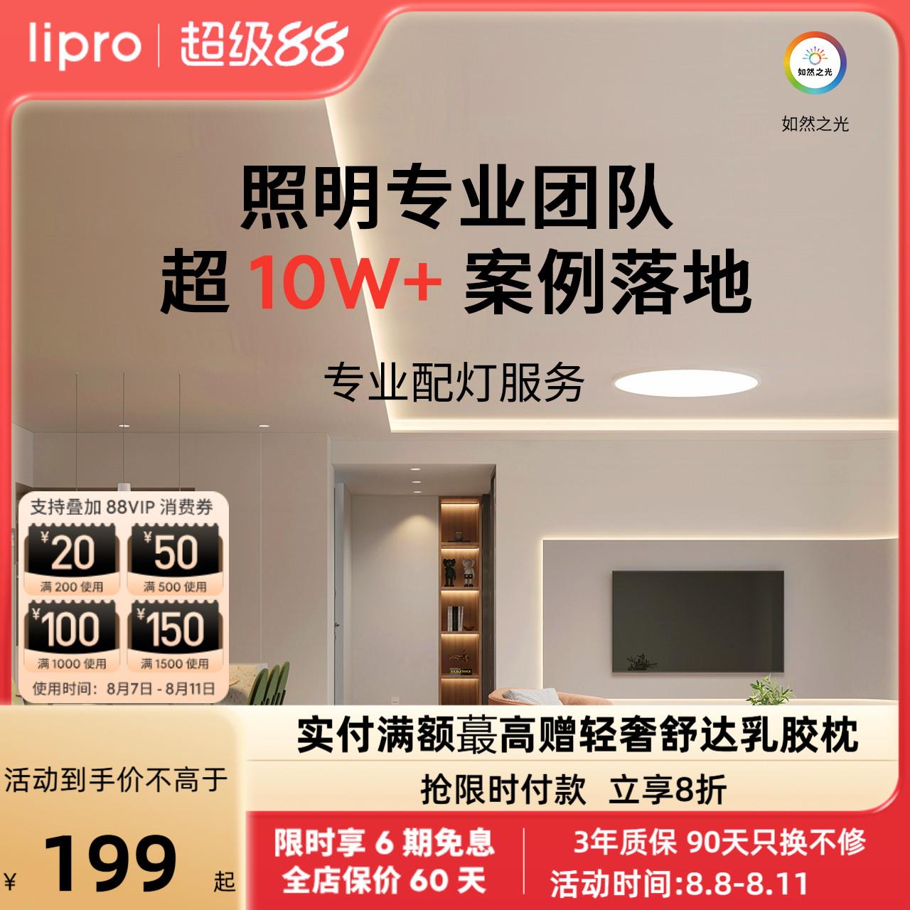 lipro 无主灯照明设计配灯服务全屋智能照明别墅灯光定制布灯配灯