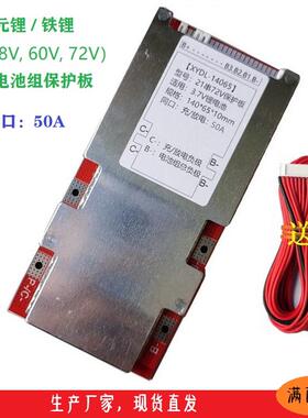 48V60V72V同口50A电动车保护板三元13串17串21串铁锂16串20串24串