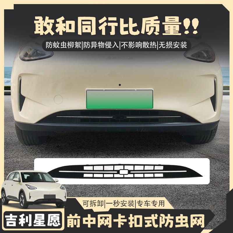 适用吉利星愿防虫网防虫专用中网防护网汽车用品保护改装配件