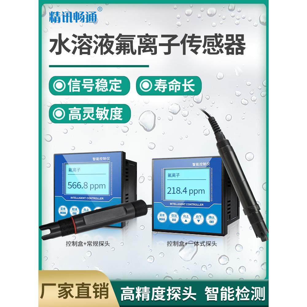 氟离子传感器工业在线溶剂检测器氟离子计水质变送器测试仪