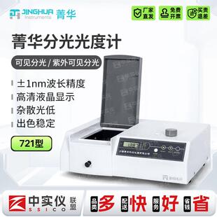菁华紫外可见分光光度计722n实验室数显光谱分析仪721型754PC