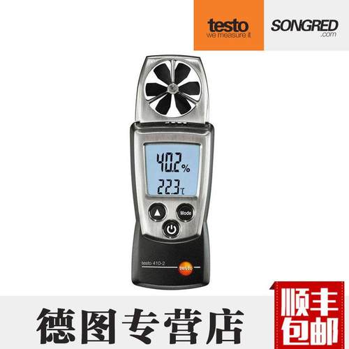德国德图testo410-1/410-2风速仪手持式高精度测风仪风速计