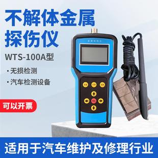 100A汽车无损探伤设备不解体探伤仪无损检测仪金属探伤仪 沪镜WTS