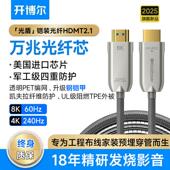 开博尔8K光纤HDMI线2.1铠装 预埋连接线电脑电视投影hdmi2.0高画质