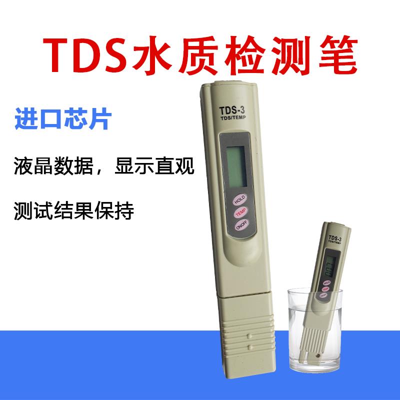 TDS测水笔 水质检测监测笔家用自来水纯水机饮用水测试仪器