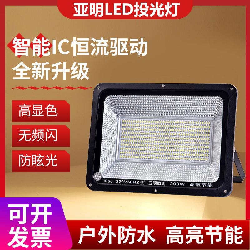 亚明led投光灯户外防水探照灯200W工厂房车间照明射灯工程灯300W