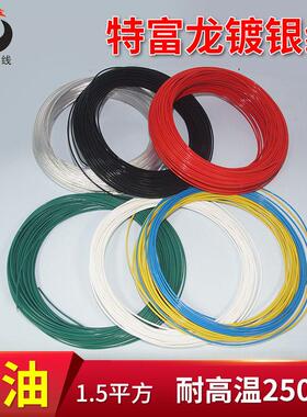 特富龙国标1.5平方镀银线 铁氟龙高温电线，AF250-1.5mm2镀银导线