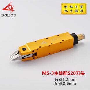 台湾利取进口气动剪刀机械手气动剪钳MS 3剪水口铜铁S20刀头 包邮