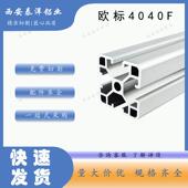 欧标铝型材4040围栏工业框架工作台支架铝合金型材西安铝型材订制
