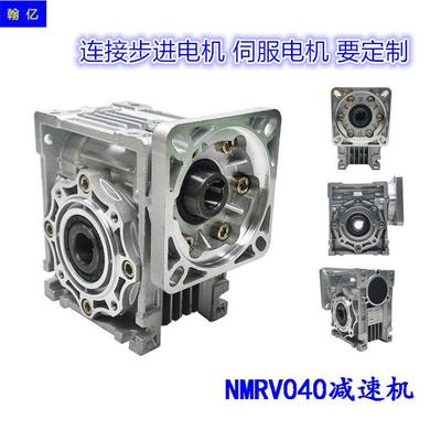NMRV蜗轮蜗杆减速机小型减速器伺服电机步进电机台钻打孔机铜蜗轮