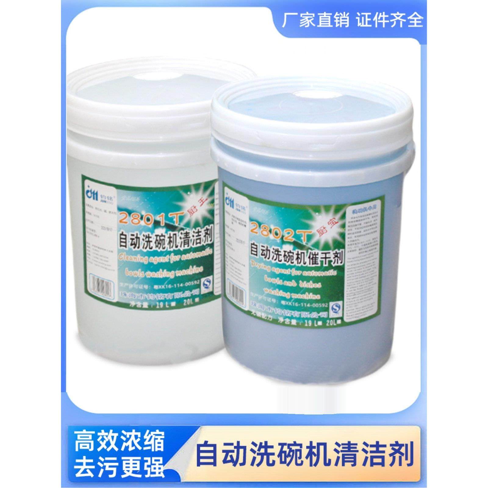 钧铭商用洗碗机专用清洁剂催干剂亮碟剂洗涤剂洗碗碱液组合清洗剂