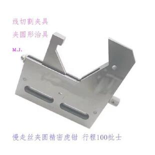 线切割夹具万力工装夹具虎钳精密平口钳不锈钢治具托板慢走丝压板