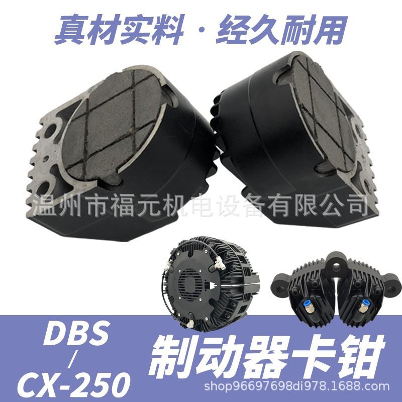 CX-250刹车器气缸DB制动器DBS卡钳多点式空压气动原纸架RE摩擦片
