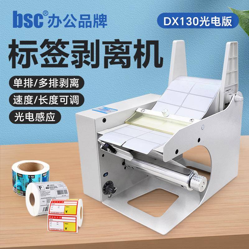 DX130光电全自动不干胶标签剥离机封口贴剥标机快递单分离撕标机