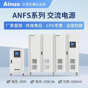 650kw交流电源ANFS系列仪器 300V15kw 50Hz 60Hz0