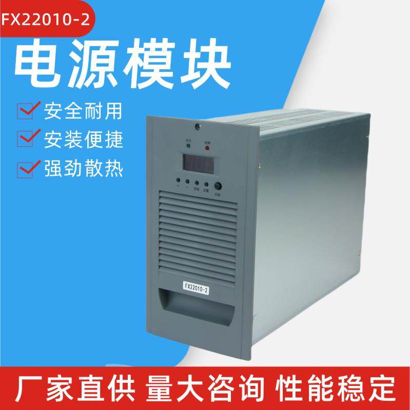 FX22010-2电源模块谐振式整流模块直流屏充电模块