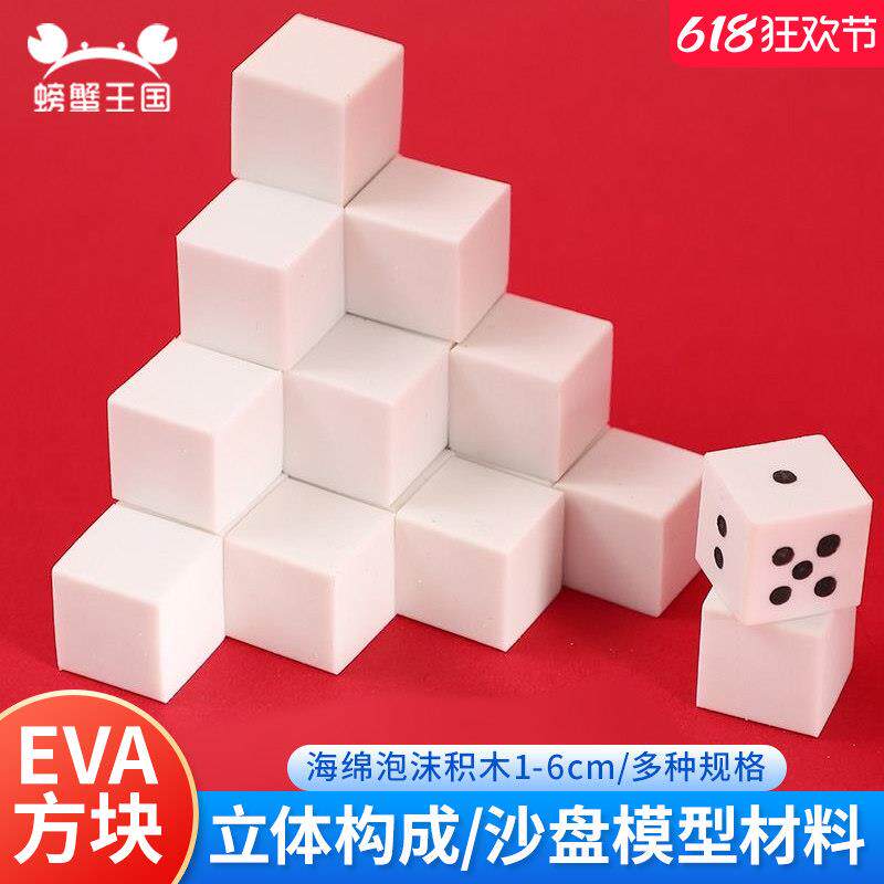 EVA方块积木块正方体泡沫块多规格手工沙盘建筑模型制作泡棉材料