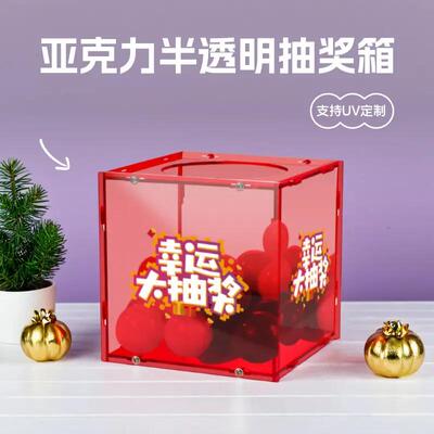 定制创意可爱抽奖箱透明