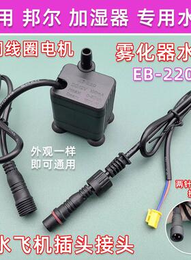 EB220加湿器水泵邦尔商用循环潜水泵吸抽水水泵上水泵加湿机水泵