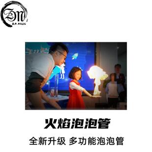 ZM魔术 火焰泡沫管 泡泡秀科学实验秀掌中火泡泡管 舞台高级道具