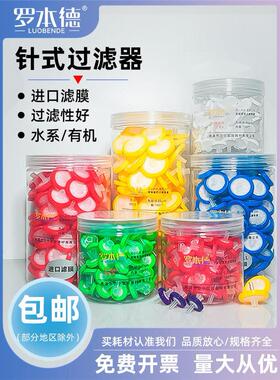 一次性针式过滤器无菌有机系尼龙 水系 玻璃纤维 13/25mm 0.22/0.