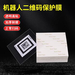 加厚二维码地码保护膜透明PET不干胶保护膜海康AGV机器人信标码贴