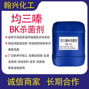 防腐杀菌剂 高温耐碱杀菌剂 均三嗪BK杀菌剂 切削液乳胶漆杀菌剂