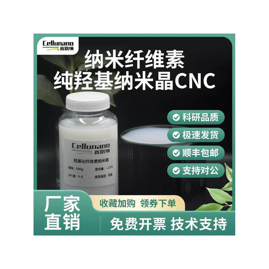 纳米纤维素纯羟基纳米晶CNC-C高长径比CelluNano Nanofiber分散液