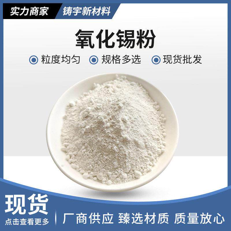 德国日本进口技术二氧化锡粉末微米氧化锡粉SnO2实验氧化锡粉工业
