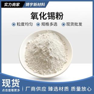 德国日本进口技术二氧化锡粉末微米氧化锡粉SnO2实验氧化锡粉工业