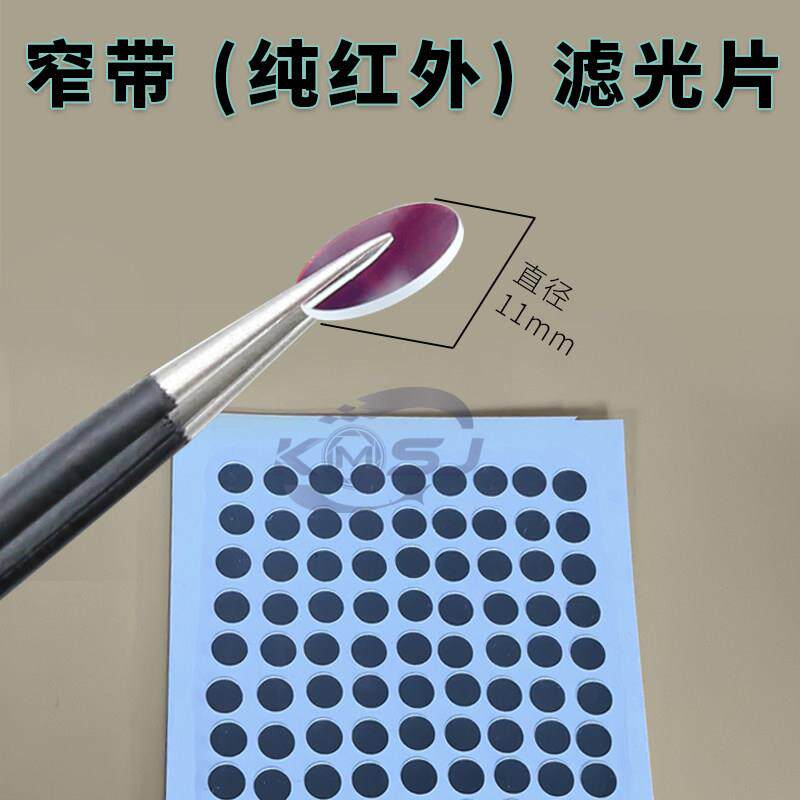 纯红外窄带850nm、940nm高透过率通光片玻璃片直径11mm高清滤光片