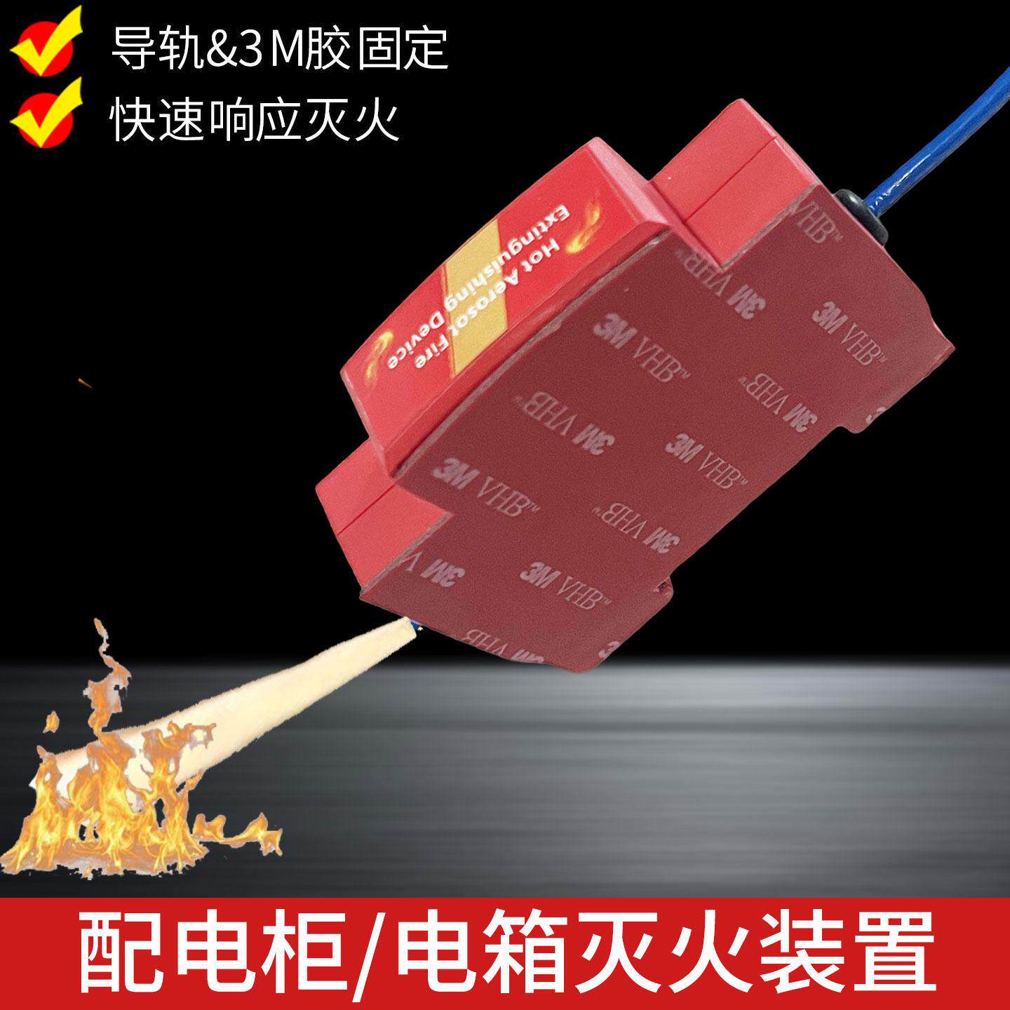 配电箱自动灭火装置导轨式配电柜电表箱热气溶胶灭火器车用灭火贴