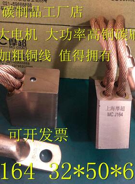 上海摩超碳刷D172/J201/J204/J164/MG50/CH17/J206/MG70 根